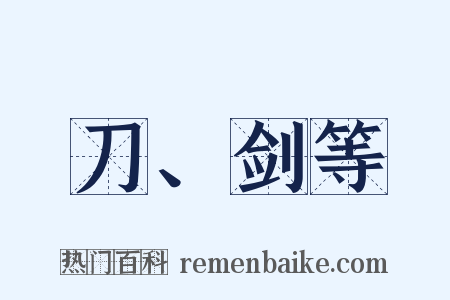 刀、剑等是什么意思的图片